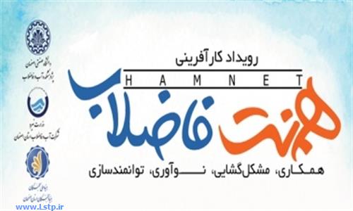 رویداد کارآفرینی «هم‌نت فاضلاب» در دانشگاه صنعتی اصفهان برگزار می‌شود